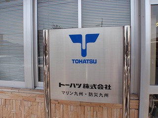 トーハツマリン九州さん