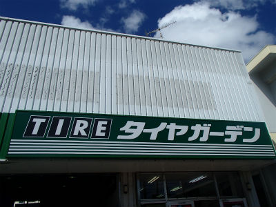 タイヤガーデン那覇さん