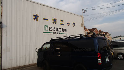 オーガニックボートさんへ