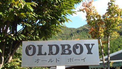 オールドボーイさん