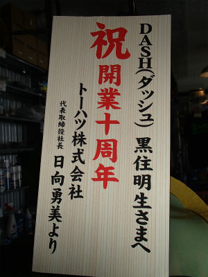 トーハツ様より