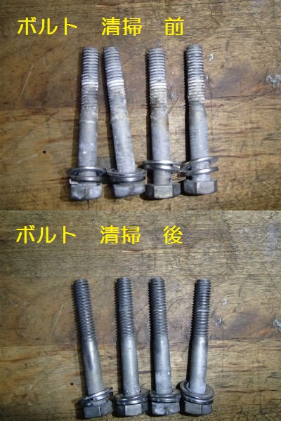 ボルト清掃