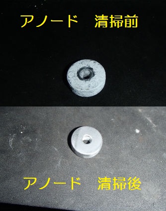 アノード清掃
